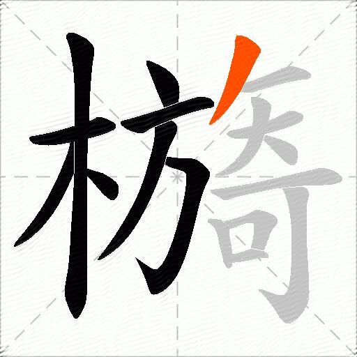檹