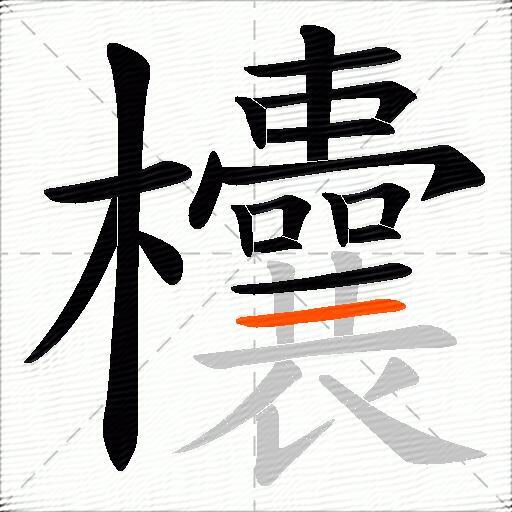 欜