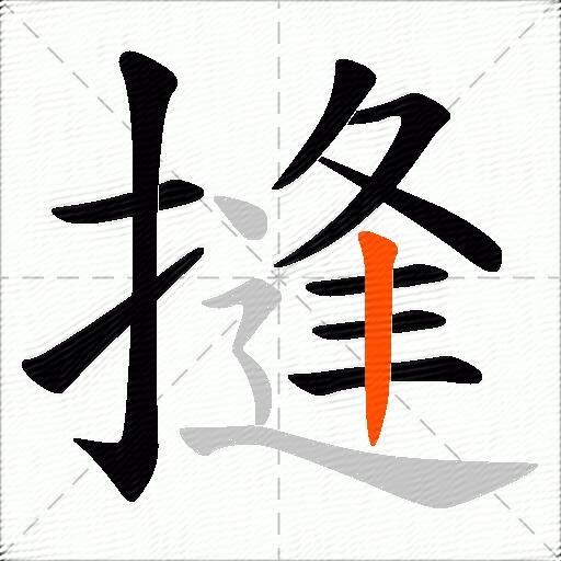 摓