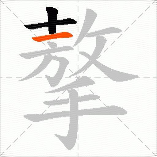 摮