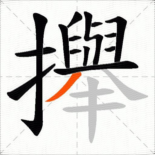 攑