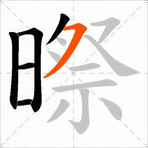 暩