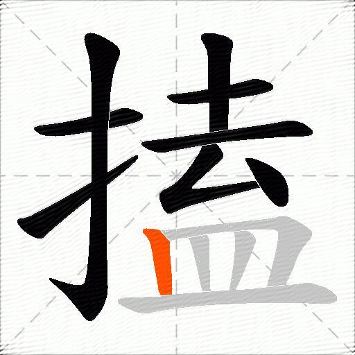 搕