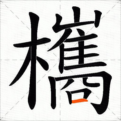 欈