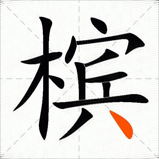 槟
