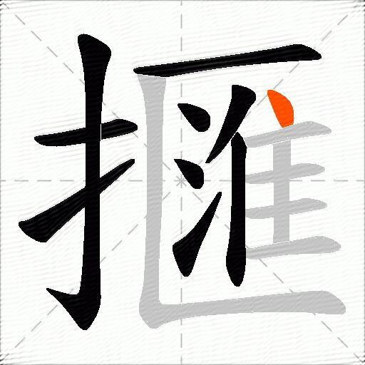 擓