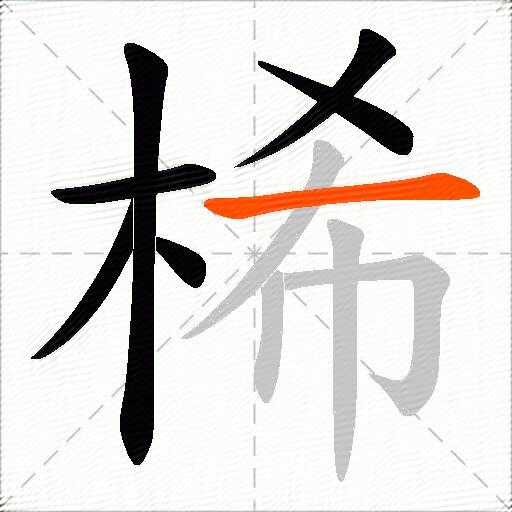 桸