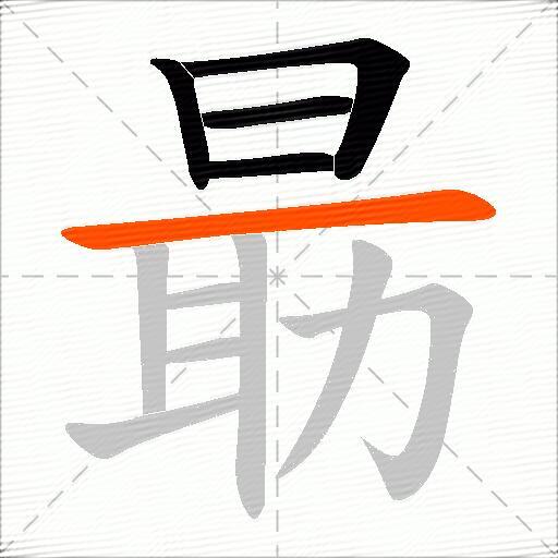 朂