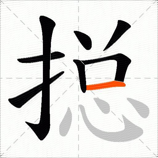 搃