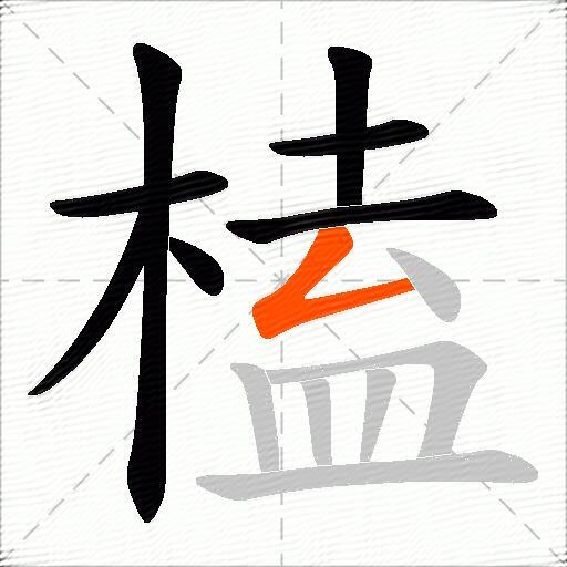 榼