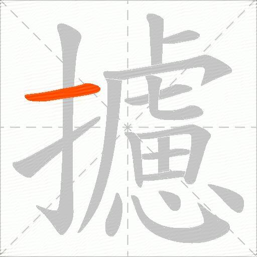 攄