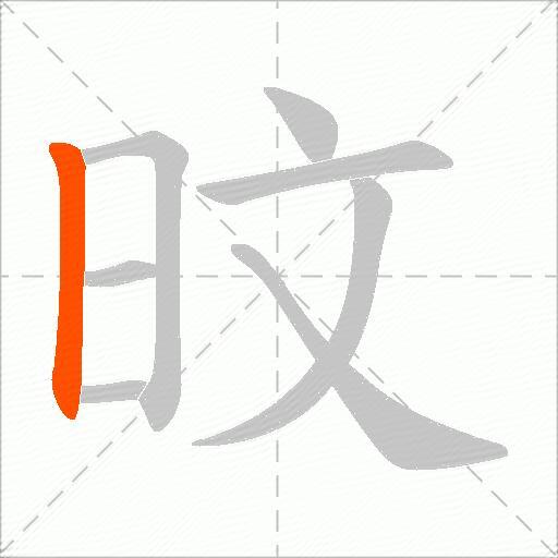 旼