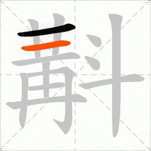 斠