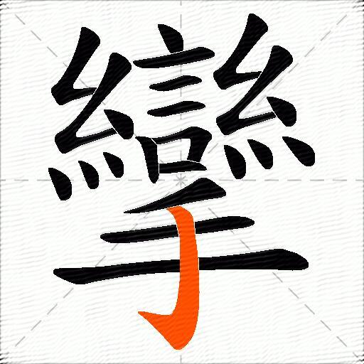 攣