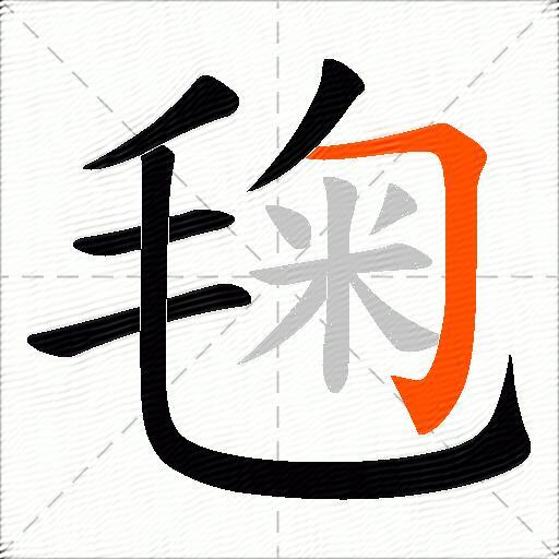 毱