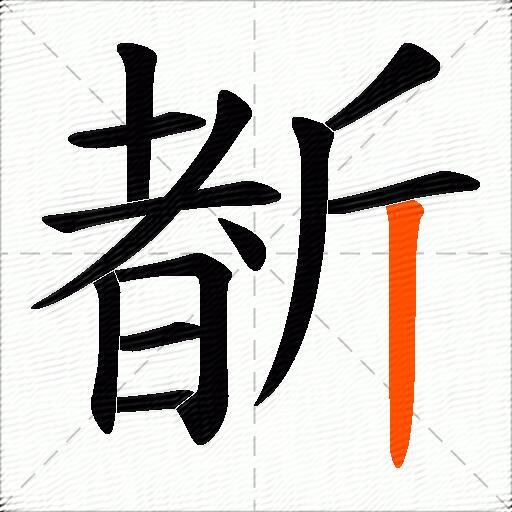 斱