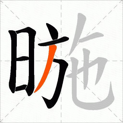 暆