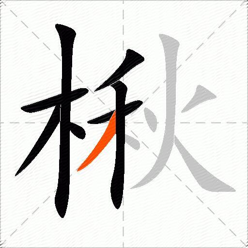 楸