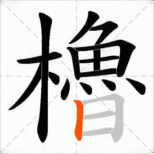 櫓