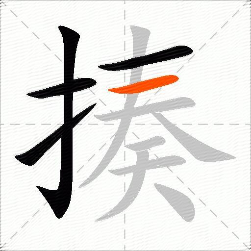 揍