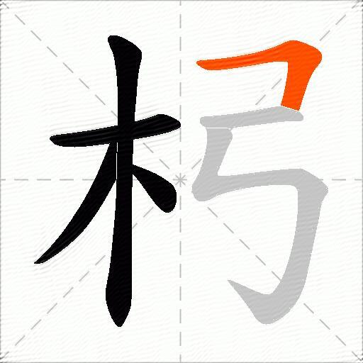 杛