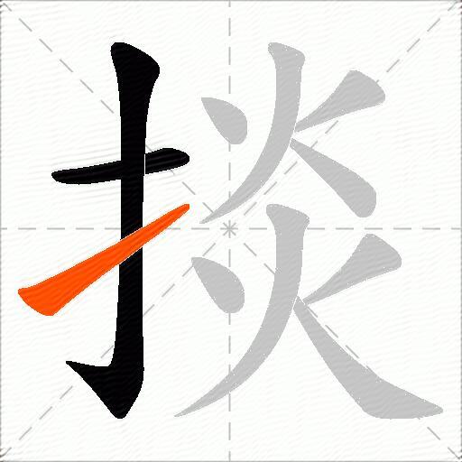 掞