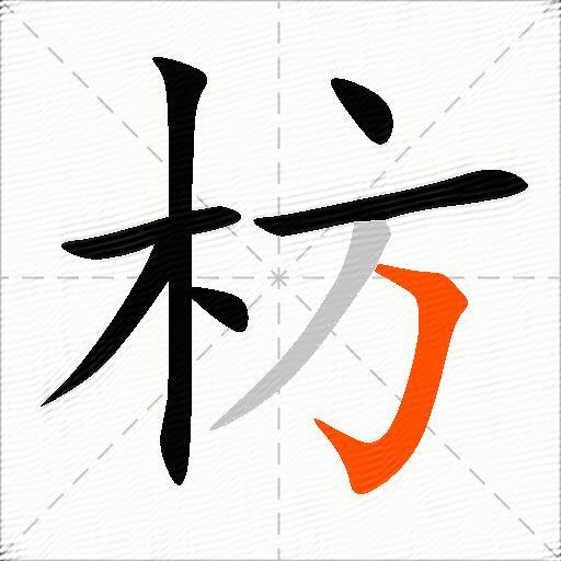 枋