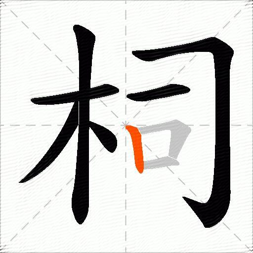 柌