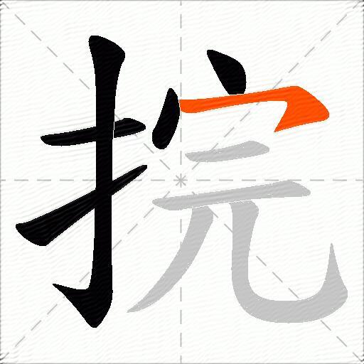 捖