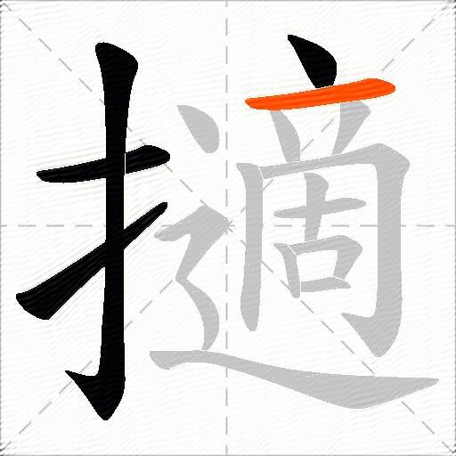 擿