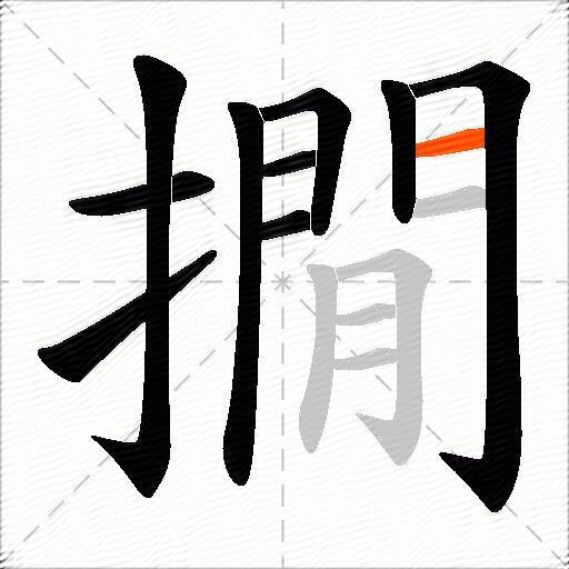 撊
