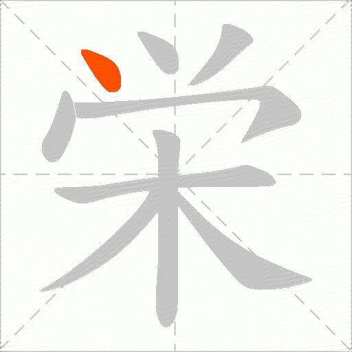 栄
