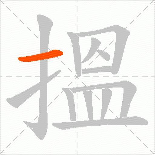 搵