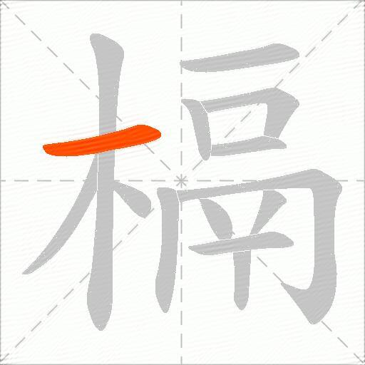 槅