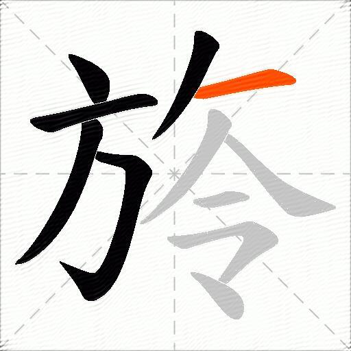 旍