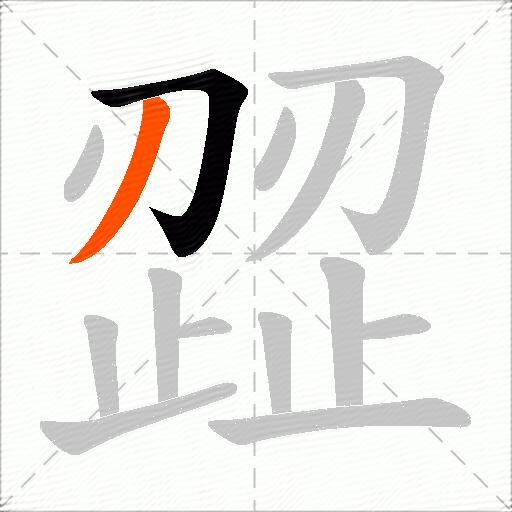 歰