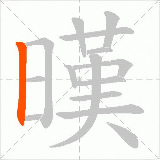 暵
