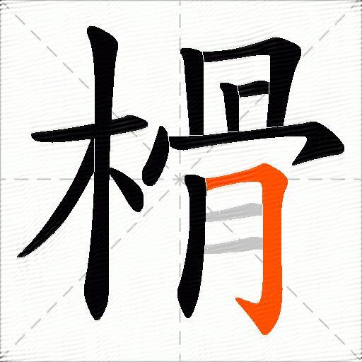 榾