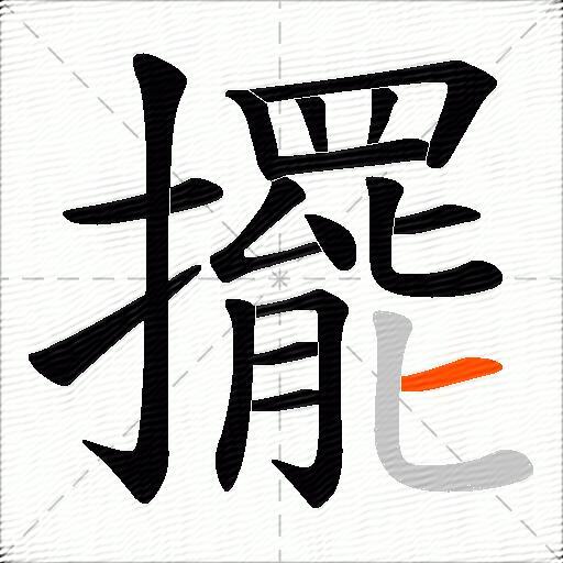 擺