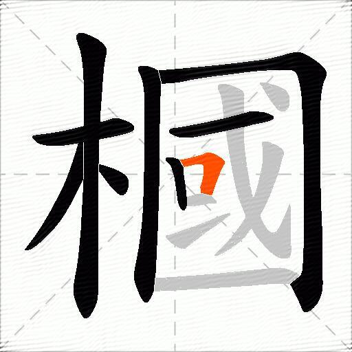 槶