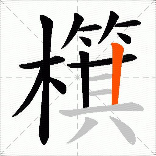 檱