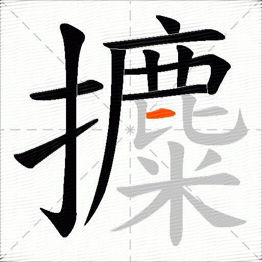攗