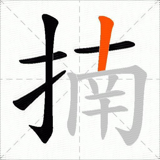 揇