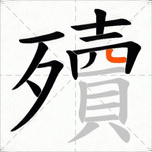 殰