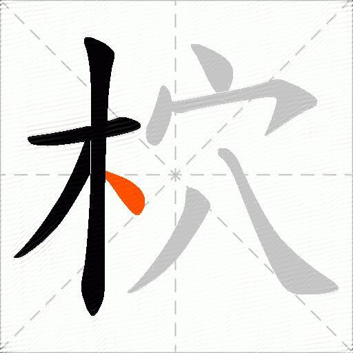 柼