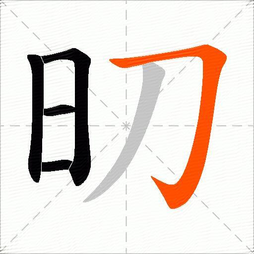 旫