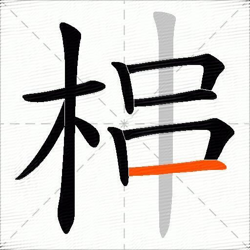 梙