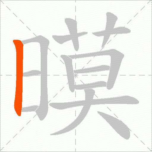 暯