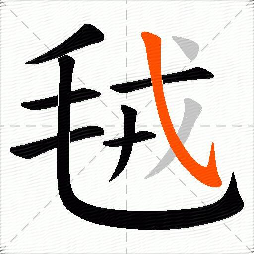 毧