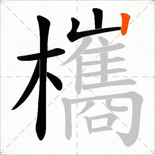 欈